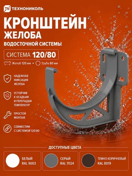 ТН ОПТИМА кронштейн желоба, серый