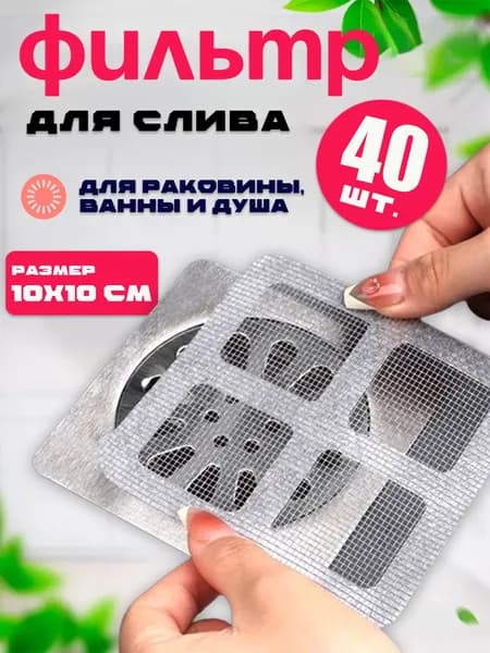 Сетка для раковины 10 см х 10 см, 40 шт