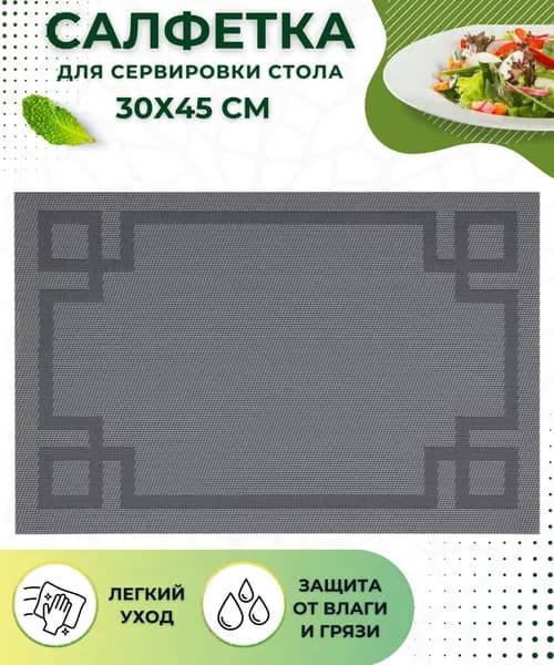 Салфетка на стол сервировочная ПЛЕЙСМАТ Коврик под тарелки для кухни Подставка кухонная под горячее Прямоугольная 30х45 см ПВХ PVM-02 Орнамент 103962