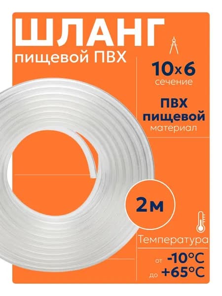 Шланг пищевой ПВХ 10х6 мм 2 м прозрачный для воды, напитков, самогона и аквариума