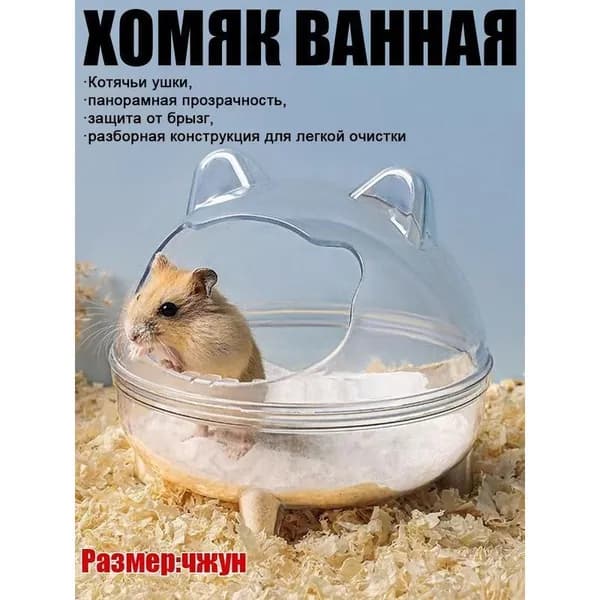 Лоток для хомяков двухуровневый с песком и ванночка для купания