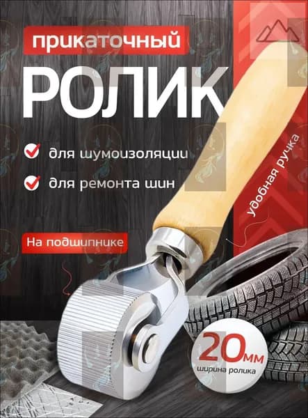 Ролик прикаточный шиномонтажный, 1 шт.