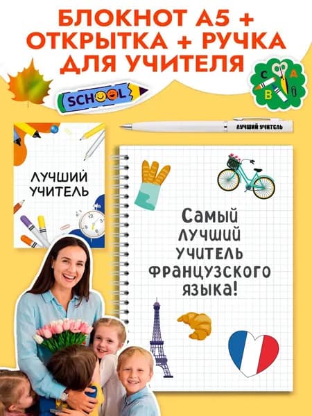 Подарочный набор учителю французского языка на 1 сентября