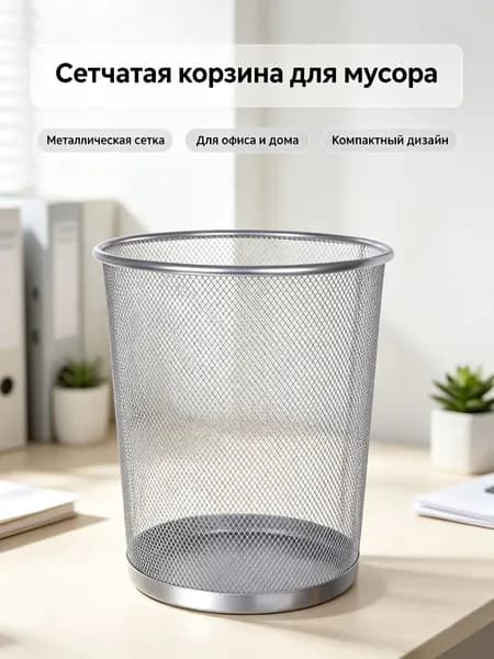 Корзина для бумаг, 12 л, 1 шт