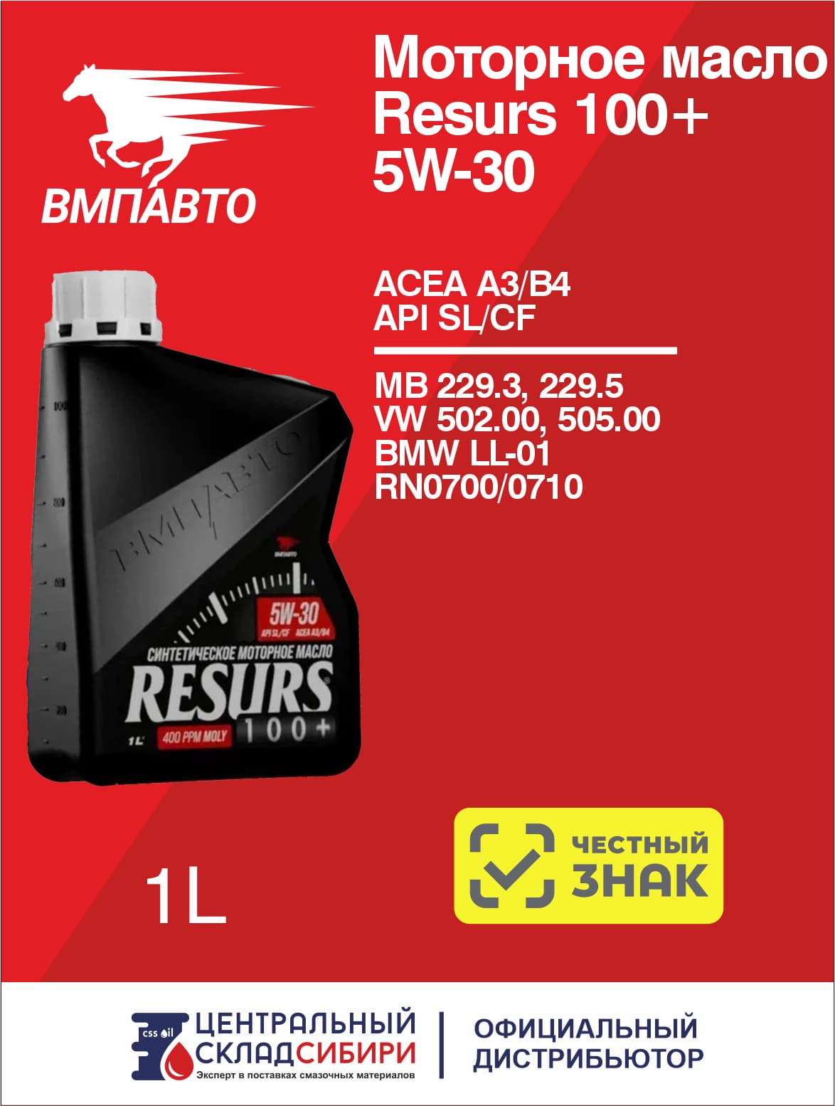 ВМПАВТО RESURS 100+ 5W-30 Масло моторное, Синтетическое, 1 л