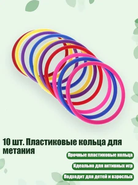 10 шт. Пластиковые кольца для метания, - внутренний диаметр 10 см