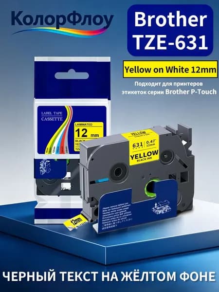 Лента для принтера Brother TZE-631 TZ-631 TZe 631 для принтер для этикеток Brother P-Touch PT-H110 PT-D200 PT-D450 PT-D210, 12mm черный на желтом, совместимый, Желтый (yellow), 1 шт