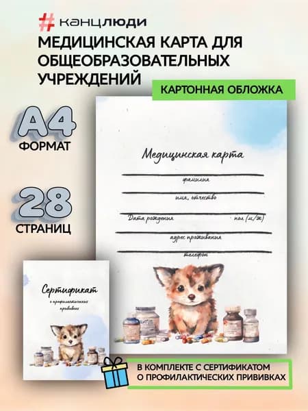 Медицинская карта ребенка в садик с дизайнерской обложкой по форме 026/у Лисенок Канцлюди, с сертификатом о профилактических прививках.