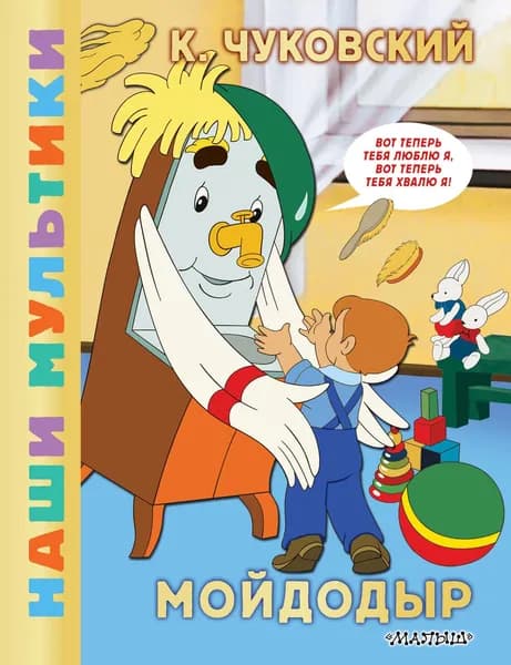 Книга Мойдодыр
