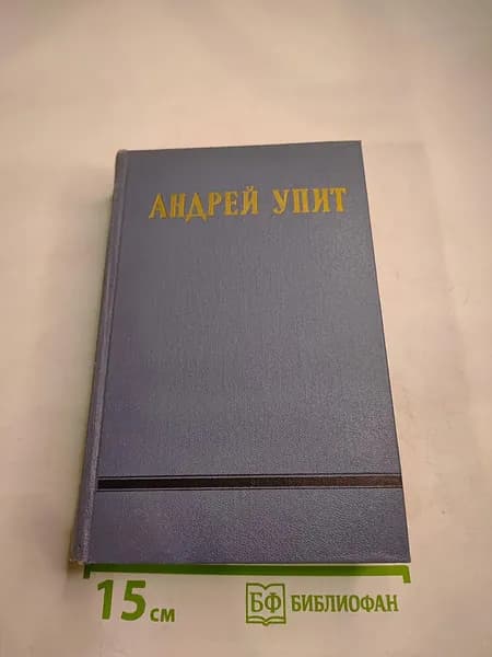 Андрей Упит. Собрание сочинений. Том двенадцатый. Драматические произведения | Книга б/у