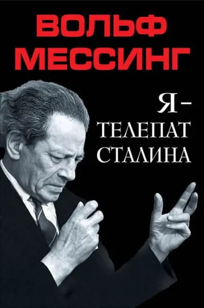 Я телепат Сталина | Мессинг Вольф Григорьевич | Электронная книга