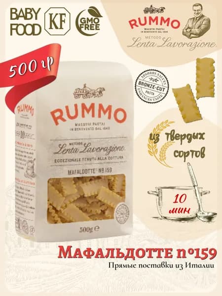 Макароны Мафальдотте №159 Rummo паста из твердых сортов пшеницы 500 гр., Италия