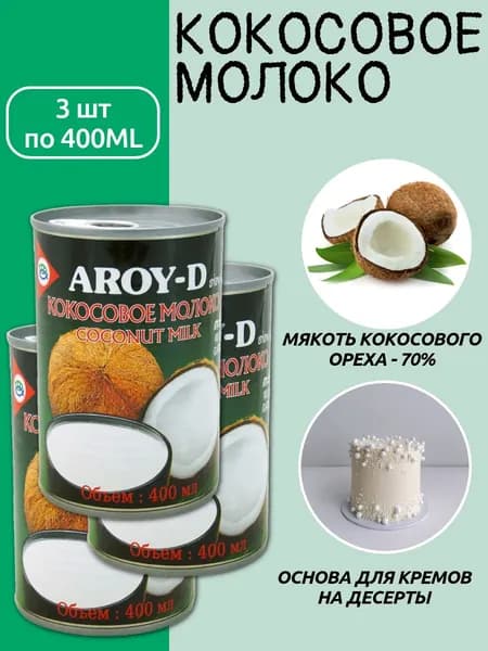 Кокосовое молоко 400мл AROY-D ж/б 3шт