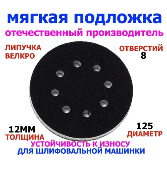 Мягкая подложка для шлифовальной машины 125. Проставка толщиной 12мм на липучке.