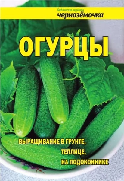 Огурцы. Выращивание в грунте, теплице, на подоконнике | Электронная книга