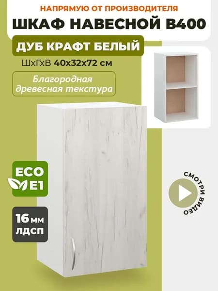 Шкаф кухонный навесной В400 Дуб крафт белый