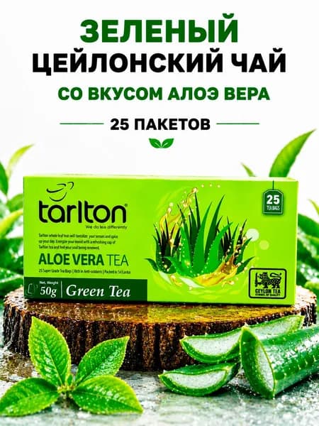 Зеленый цейлонский пакетированный чай TARLTON ALOE VERA (Алоэ вера), 25 пакетов