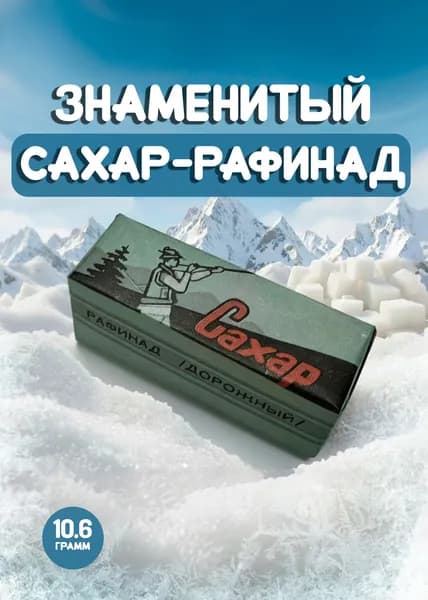 Порционный сахар-рафинад 2 кубика в индивидуальной упаковке "Охотник" 10,6 грамм, 100 штук