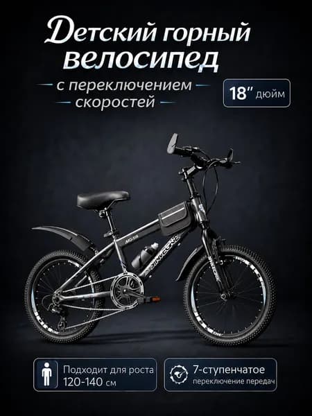 18-дюймовый детский горный велосипед (подходит для детей ростом 120 140 см)