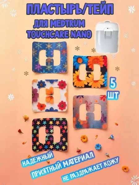 Тейп/патч для инсулиновой помпы Medtrum TouchCare Nano (Медтрум Нано), 5 шт., пластырь