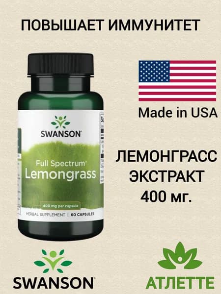 Лемонграсс экстракт из США Swanson Full Spectrum Lemongrass 400 мг. 60 капсул противовирусное и противогрибковое