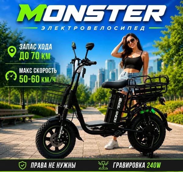 monster Электровелосипед 2026, 1440 Вт