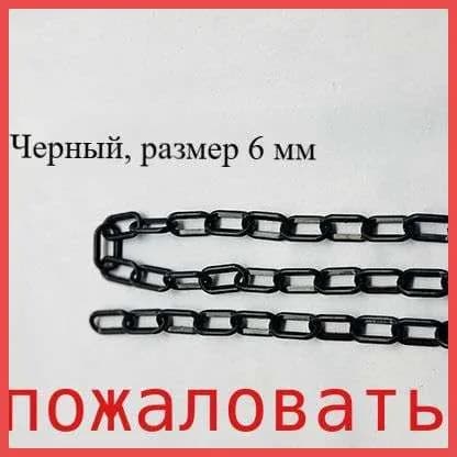Сигнальная оградительная цепь пластиковая , длина 10 м, для ограждения дорожных столбиков и конусов