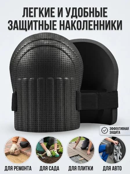 1 пара наколенников для плиточников и каменщиков.