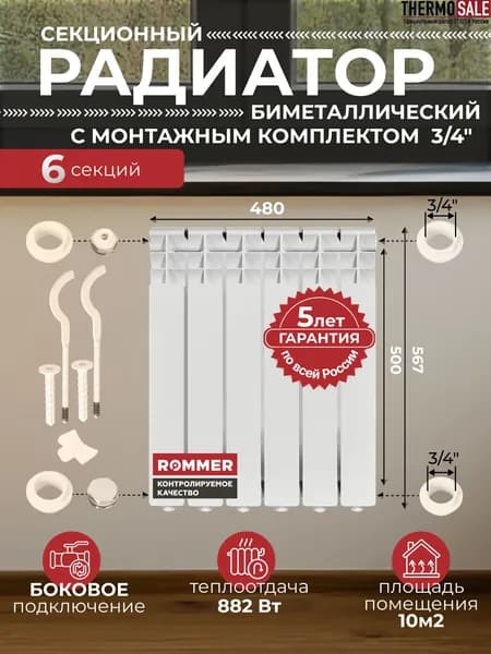 Радиатор отопления биметаллический Profi BM 500 6 секций с монтажным комплектом для 1-го радиатора 3/4" c двумя кронштейнами 11 в 1, батарея боковое подключение ROMMER