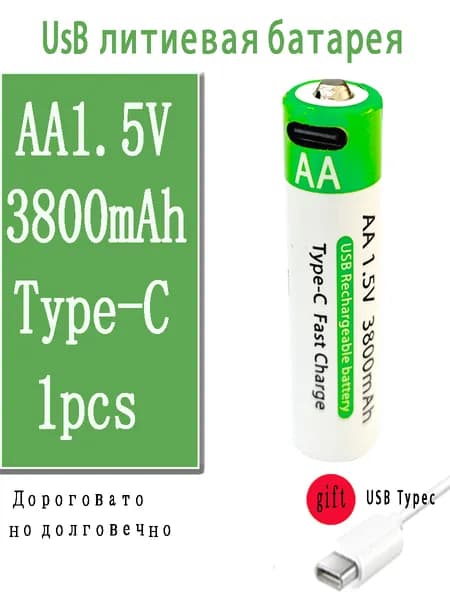 1 шт. АА аккумуляторные батарейки перезаряжаемые 1.5V Литий-ионные емкость 3800 mWh, аккумуляторы с зарядкой пальчиковые литиевые от USB Type-C с проводом Li Ion
