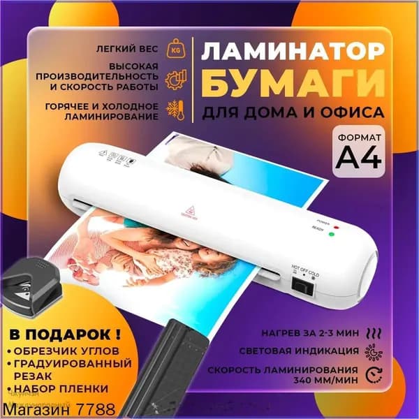 Пакетный ламинатор А4 с резаком и обрезчиком углов, формат А4, белый