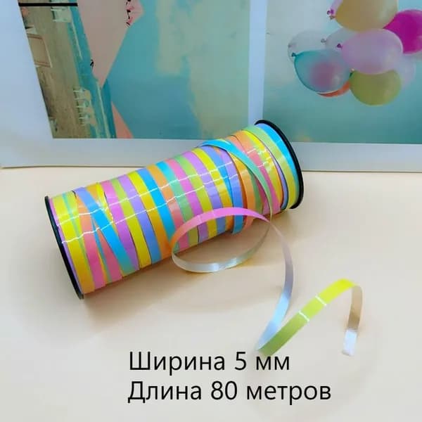 80 метров - лента для воздушных шаров и подарочной упаковки, шириной 5 мм, в рулоне
