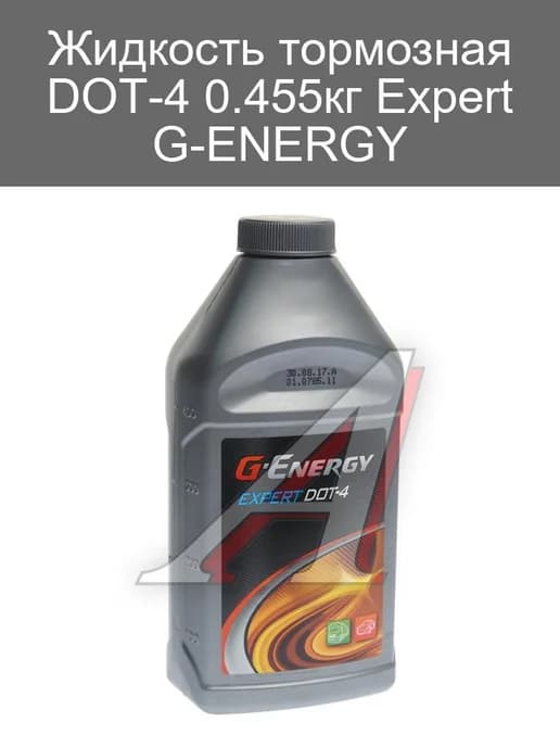 Жидкость тормозная DOT-4 Expert G-ENERGY 0.455кг