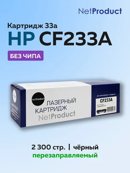 Тонер-картридж NetProduct CF233A для HP LJ Ultra M106/MFP M134