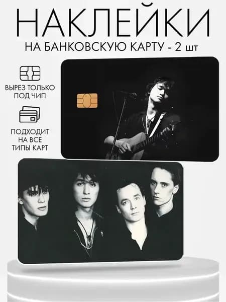 Наклейка на банковскую карту, 2 шт Кино Цой