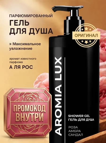 Гель для душа женский парфюмированный AromiaLux "Роза, амбра, сандал", 900мл