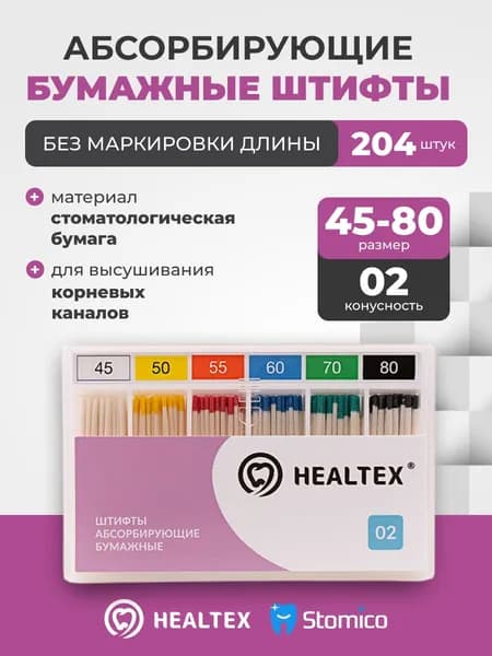 Штифты абсорбирующие бумажные Healtex набор PST45-80/2 Kit без маркировки длины, конусность 02, размеры 45-80 - 204шт