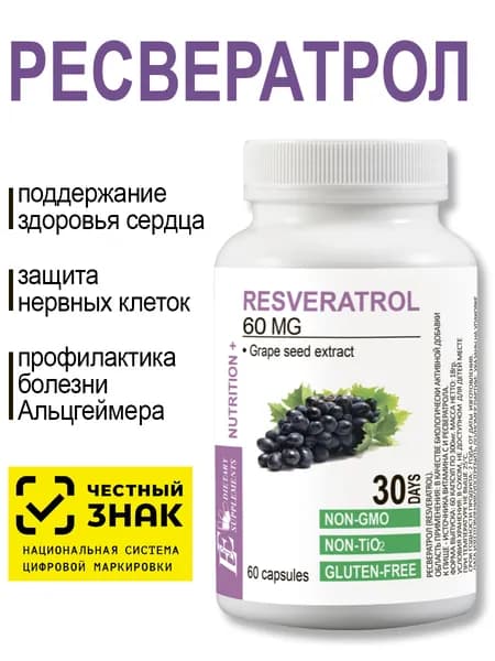 Ресвератрол. 60 капсул. Антиоксидант / Для молодости / Для сосудов