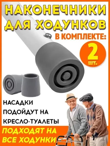 Насадка для ходунков, наконечник диаметром 29 мм (пара)