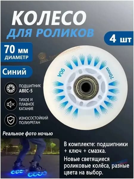 Синие светящиеся колёса 70 мм для роликов, 4 шт