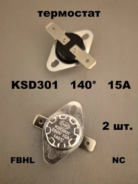 термостат KSD301 140 градусов 15А FBHL пластик - 2 шт.