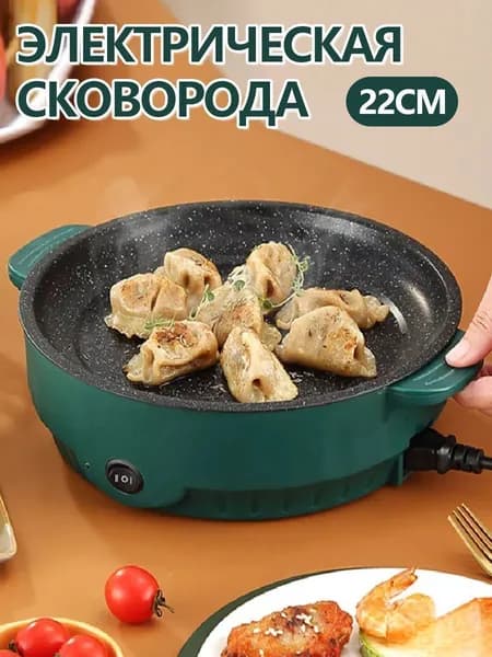 Электрическая сковорода 22см антипригарная