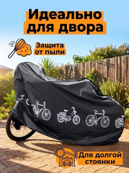 Чехол для велосипеда