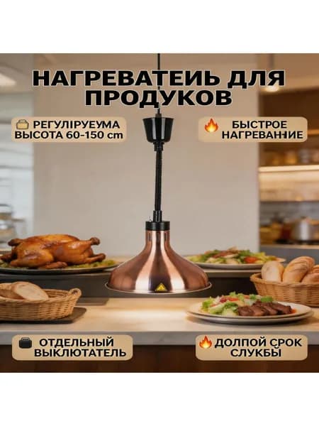 Лампа для подогрева блюд/Лампа инфракрасная подогревательПищевая изоляция/ выдвижная регулировка/диаметр абажура 29 см/ 275 Вт