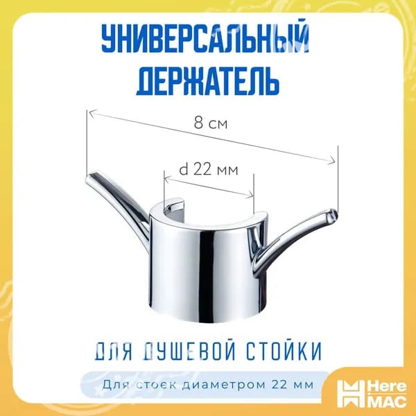 Держатель для мочалки на душевую стойку для ванной HEREMAC