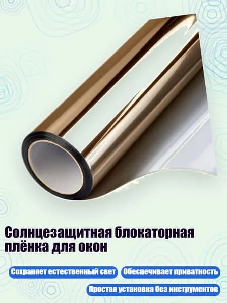 Солнцезащитная блокаторная плёнка для окон, Чайное серебро