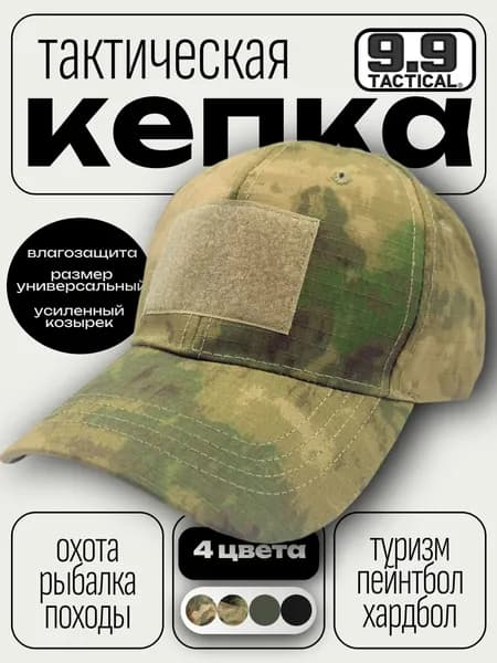 Бейсболка для рыбалки и охоты 9.9 Tactical кепка тактическая
