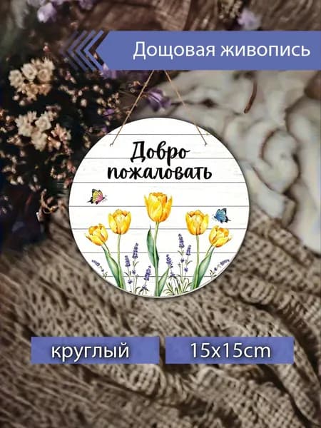 Печатные картины на дереве с надписью "Добро пожаловать" и тюльпанами, декор для прихожей, настенное украшение, подарок на новоселье
