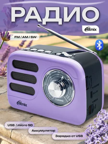 Радиоприемник с USB радио от сети RITMIX RPR-033 LAVENDER с поддержкй Bluetooth и режима MP3