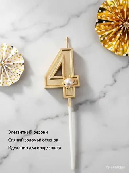 Свечи для торта цифра 4, 5.5 см х 2.5 см, 1 шт